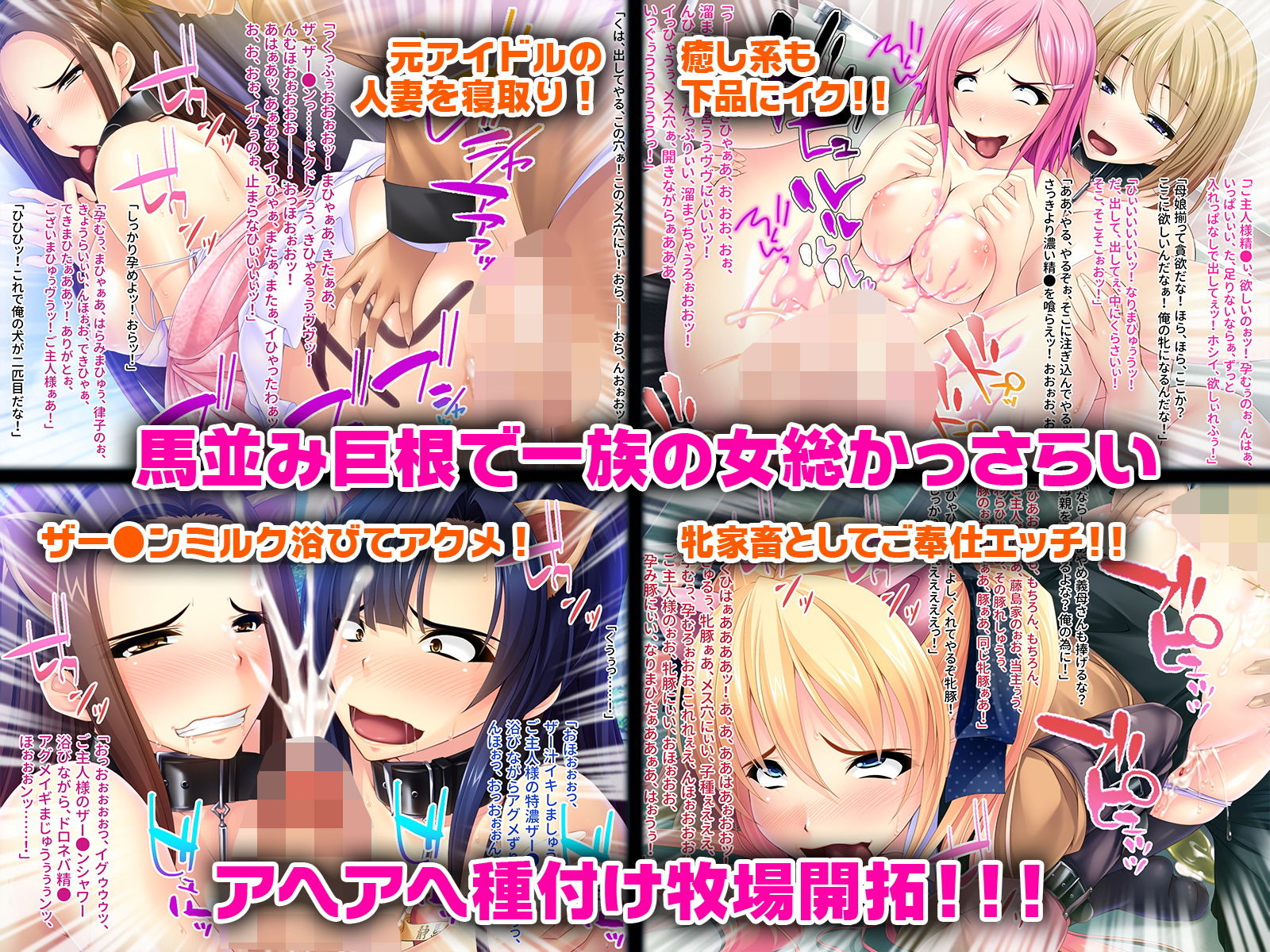 一族総家畜化計画 〜絶倫ウマ並み男による繁殖成功術！〜