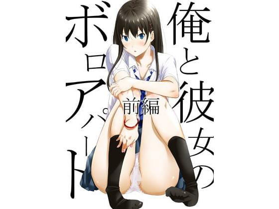 俺と彼女のボロアパート 前編