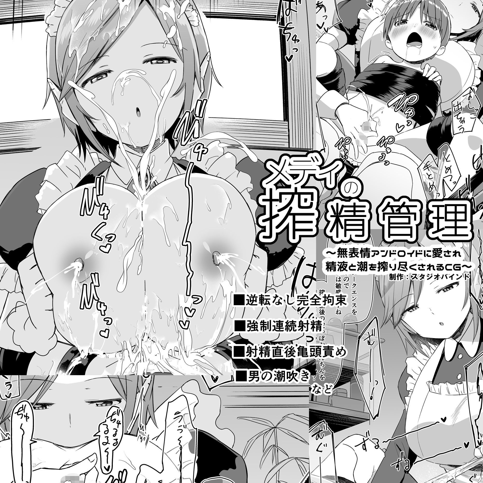 メディの搾精管理〜無表情アンドロイドに愛され精液と潮を搾り尽くされるCG〜