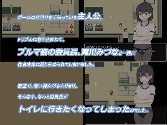 みづなのおしがま 〜体育倉庫からの脱出〜