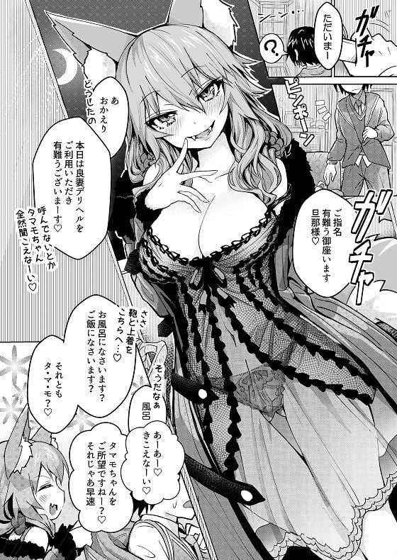 良妻デリヘル玉藻ちゃん