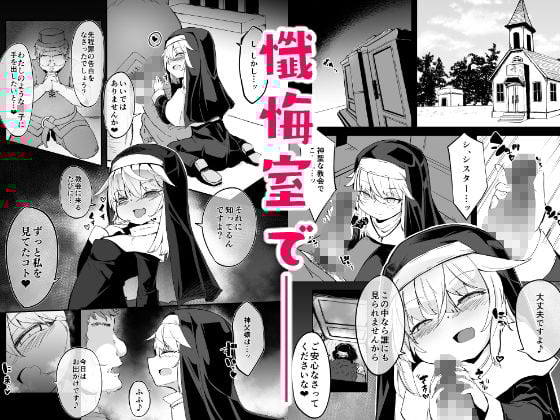懺悔室の○さな修道女