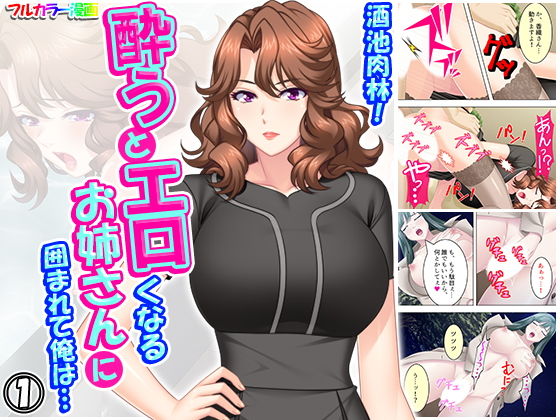 酒池肉林！酔うとエロくなるお姉さんに囲まれて俺は… 1巻
