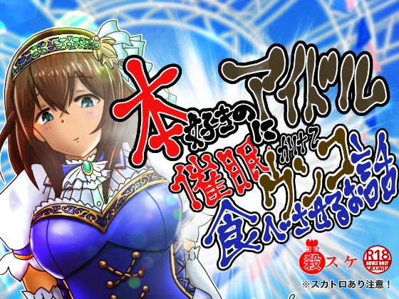 本好きのアイドルに催●かけてウンコ食べさせるお話