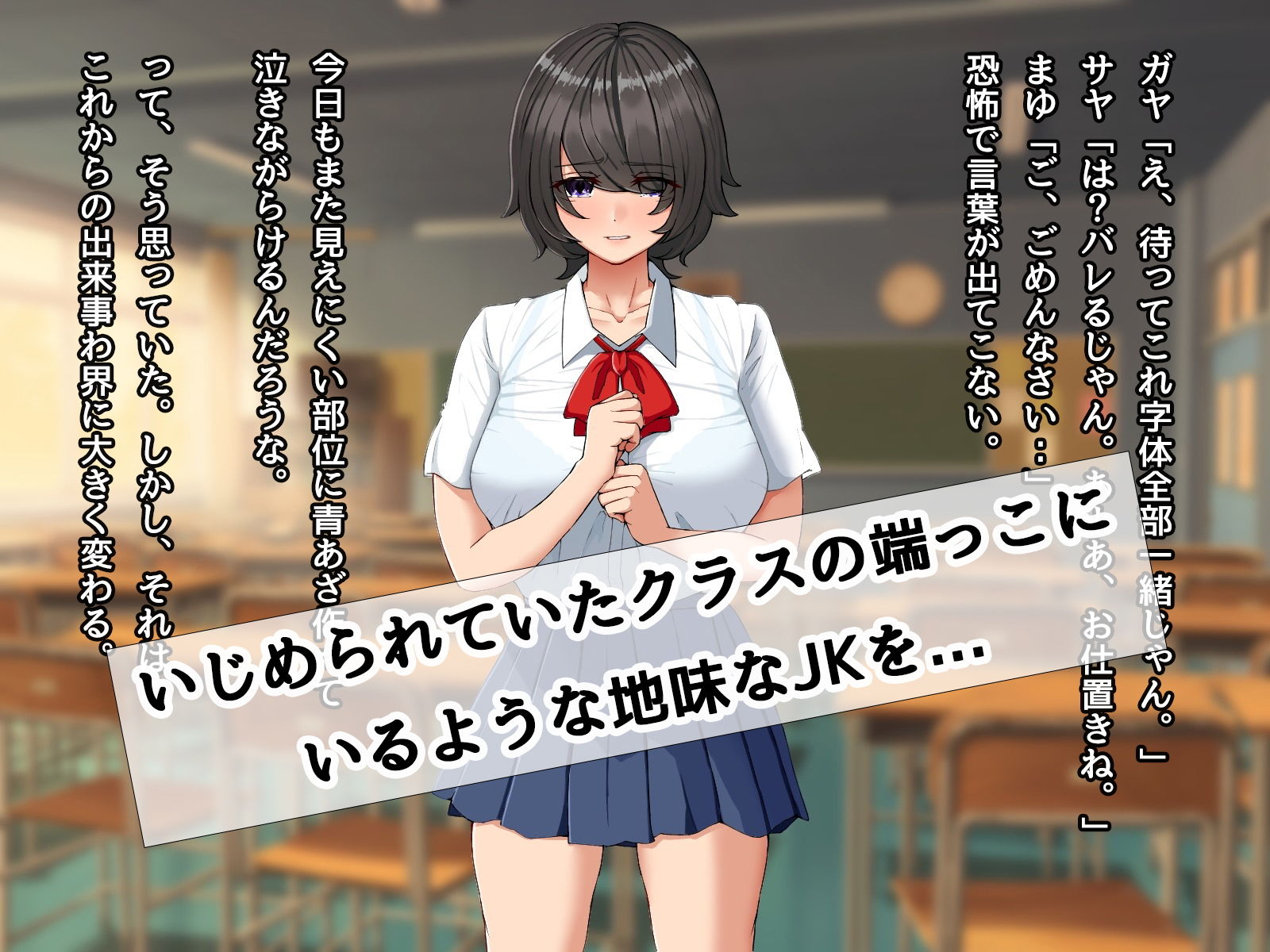 地味な黒髪巨乳JKをいじめから助けて学校帰りにヤリまくった話