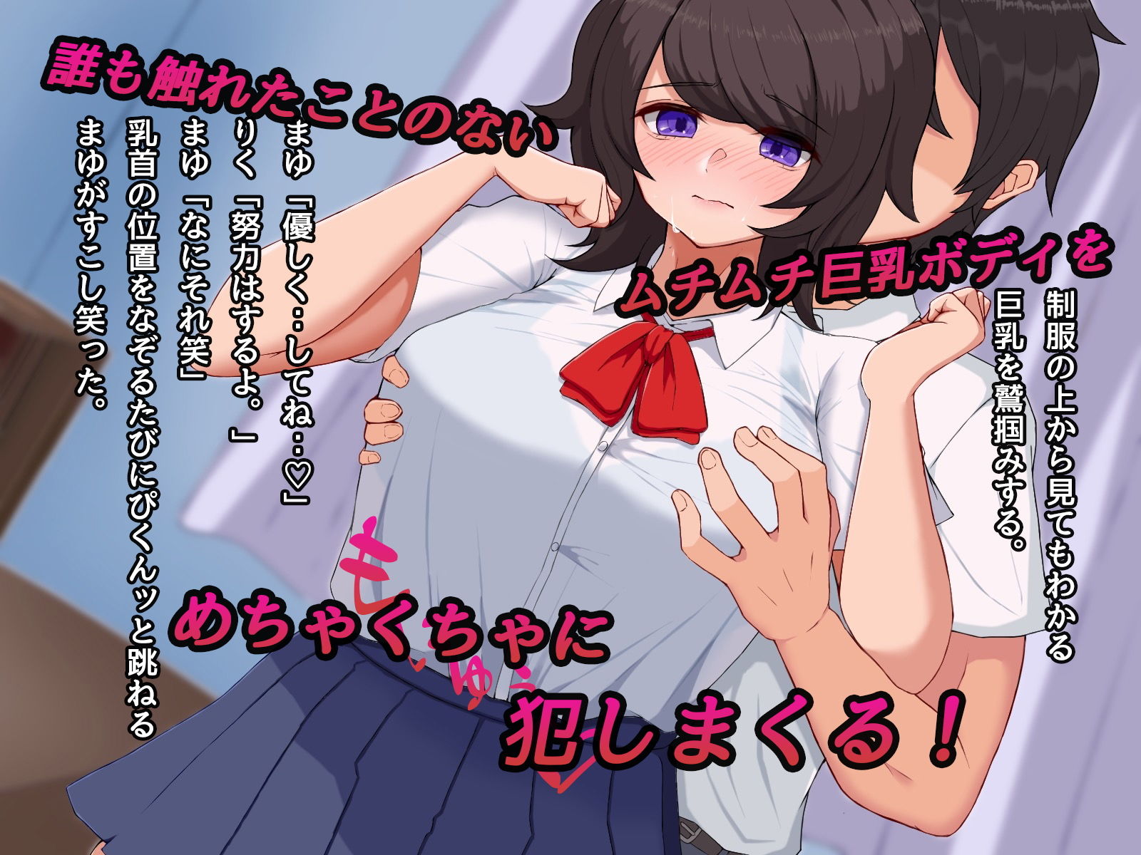 地味な黒髪巨乳JKをいじめから助けて学校帰りにヤリまくった話