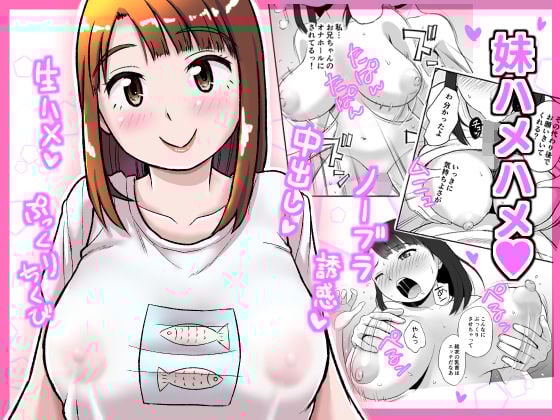 妹ハメハメ