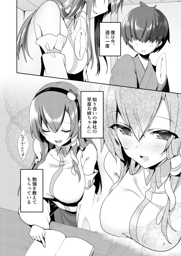 早苗お姉ちゃんでお勉強しよう!