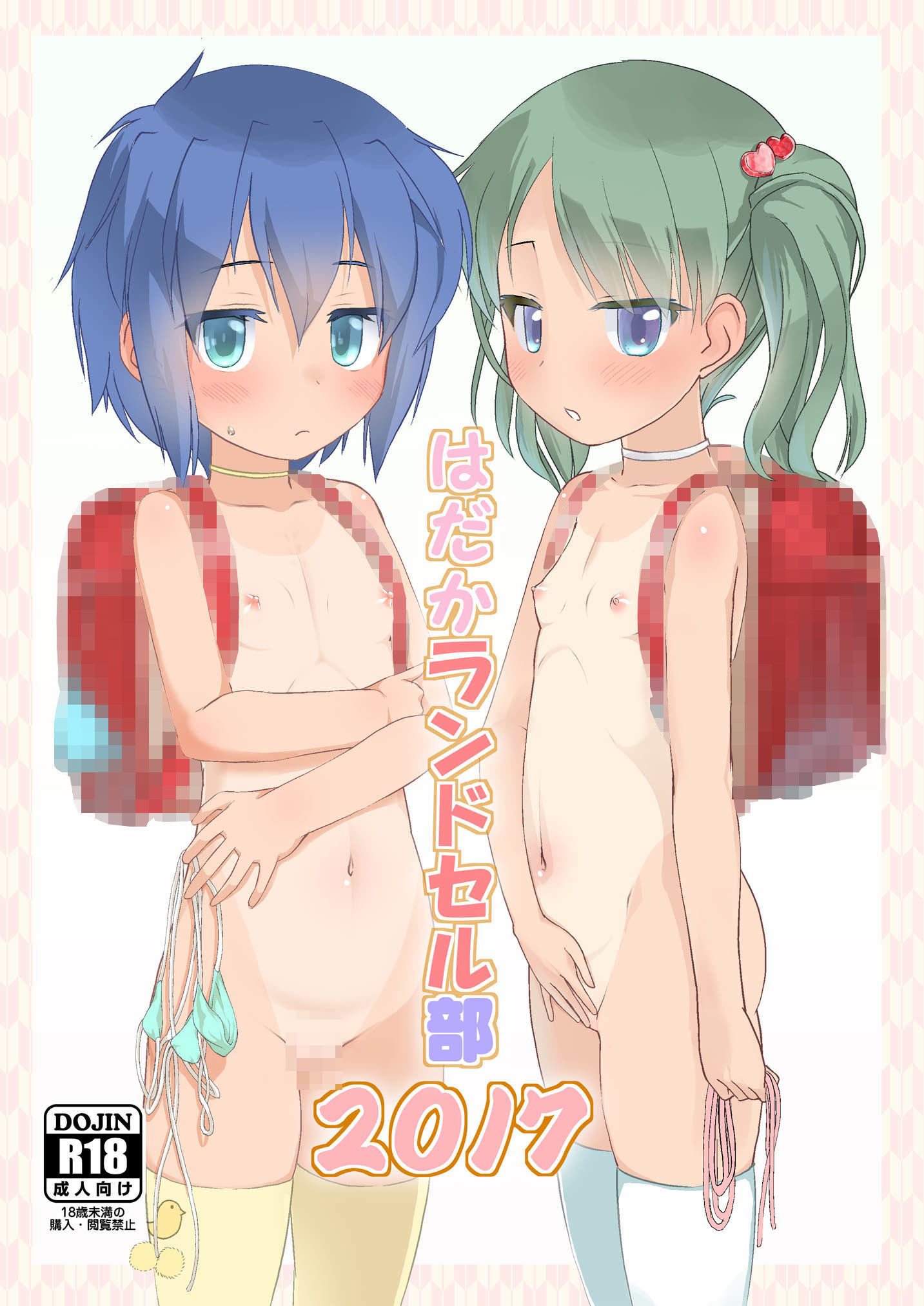 はだかラ○ドセル部2017・2018