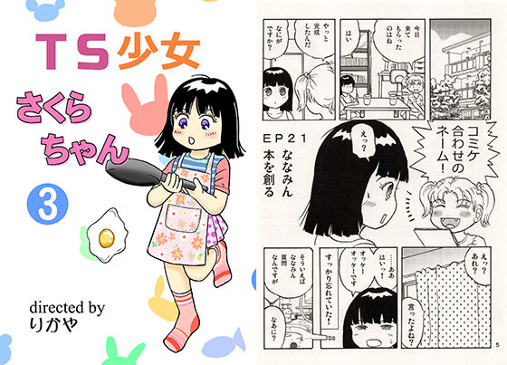 TS少女さくらちゃん3巻