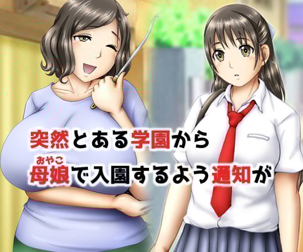 乳牛育成学園2 〜母娘搾乳〜