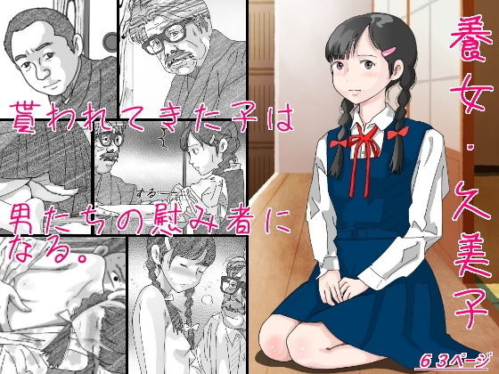 養女・久美子