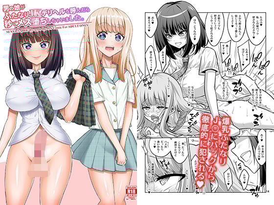 男の娘がふたなり●●デリヘルを呼んだら秒でメス堕ちしちゃいました。