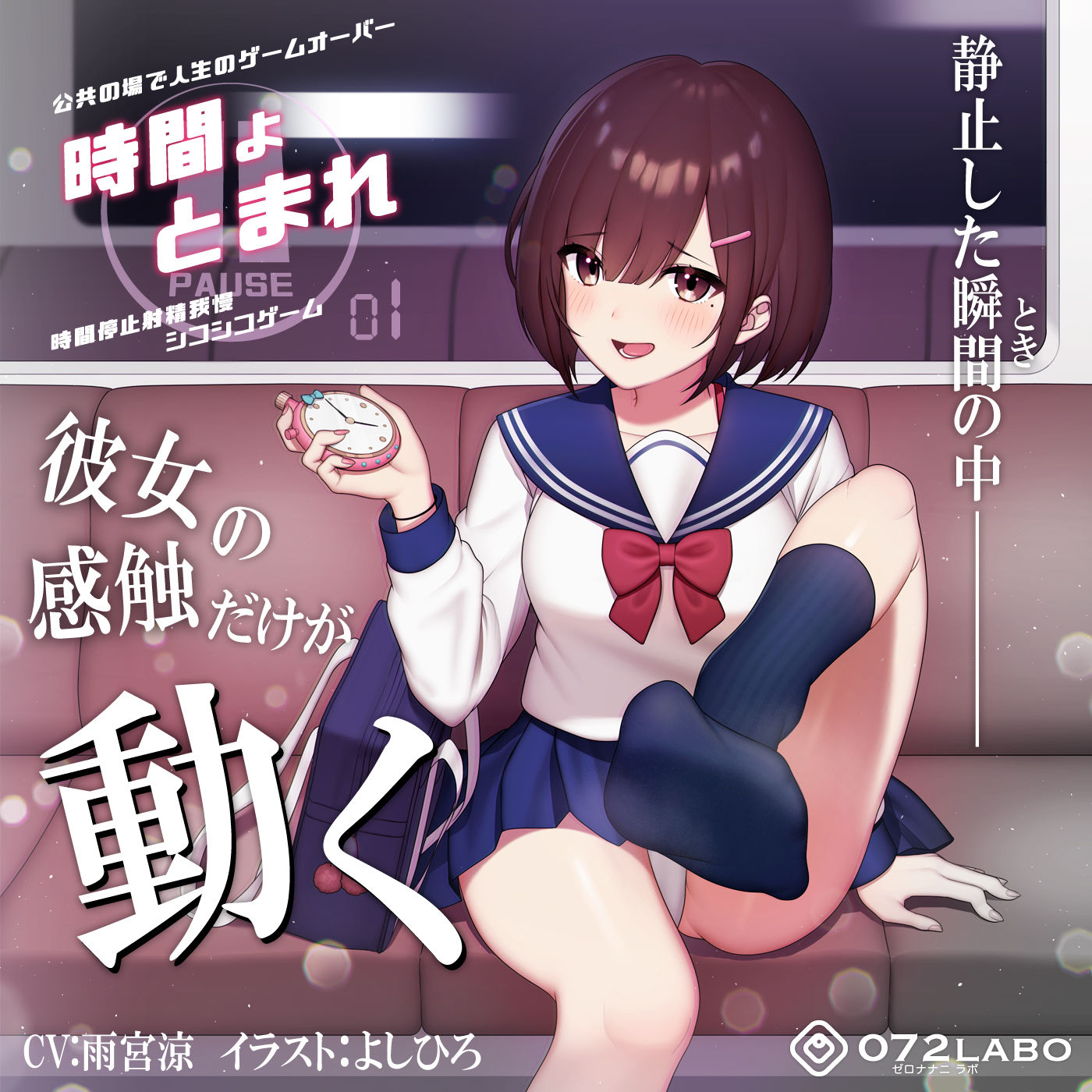 【時間停止】公共の場で人生のゲームオーバー「時間よとまれ1」〜時間停止射精我慢シコシコゲーム〜【音声で手コキ】