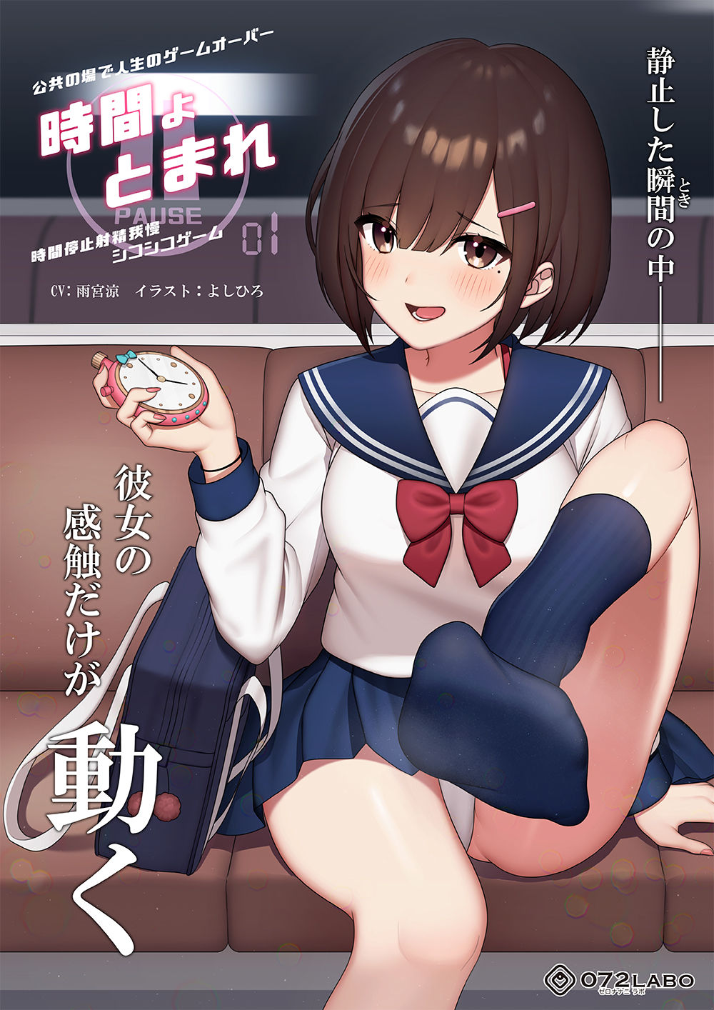 【時間停止】公共の場で人生のゲームオーバー「時間よとまれ1」〜時間停止射精我慢シコシコゲーム〜【音声で手コキ】