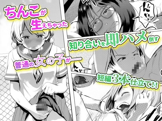ちんこが生えたらどうするか
