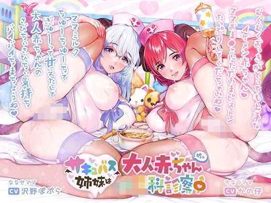 サキュバス姉妹は大人赤ちゃん〇〇科診察中【バイノーラル/ハイレゾ】