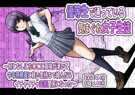 優等生で通っている気まぐれ女子生徒〜何となしにち〇こに興味が湧いて中年用務員に軽い気持ちで絡んだらイチャイチャ変態関係になった〜