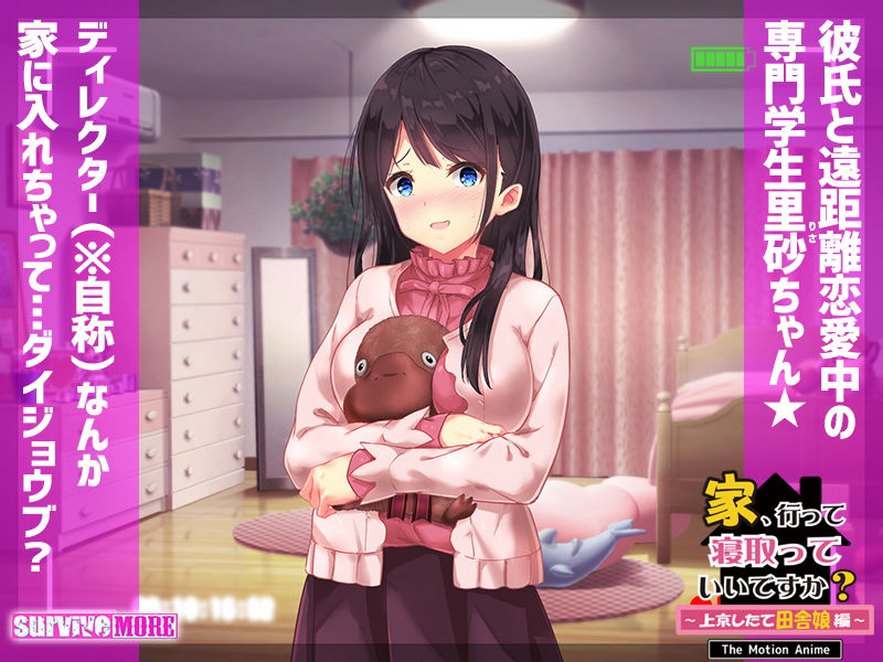 家、行って寝取っていいですか? 〜上京したて田舎娘編〜 The Motion Anime