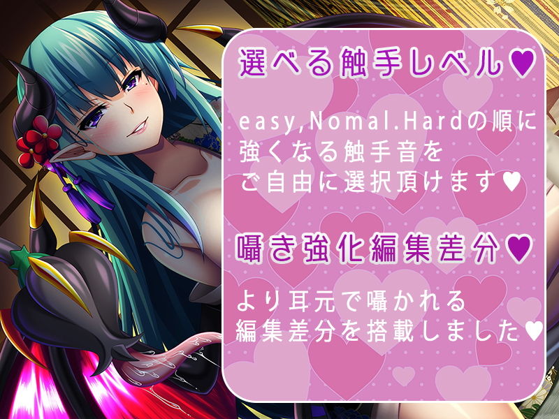 【触手難易度変更可能】みみサキュ〜女将サキュバスに耳を性感帯にされて、一日中旅館で耳の中を犯し尽くされる話〜【触手ASMR】