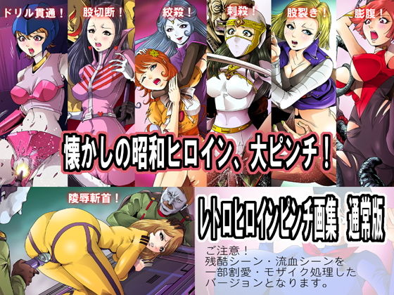 レトロヒロインピンチ画集 通常版