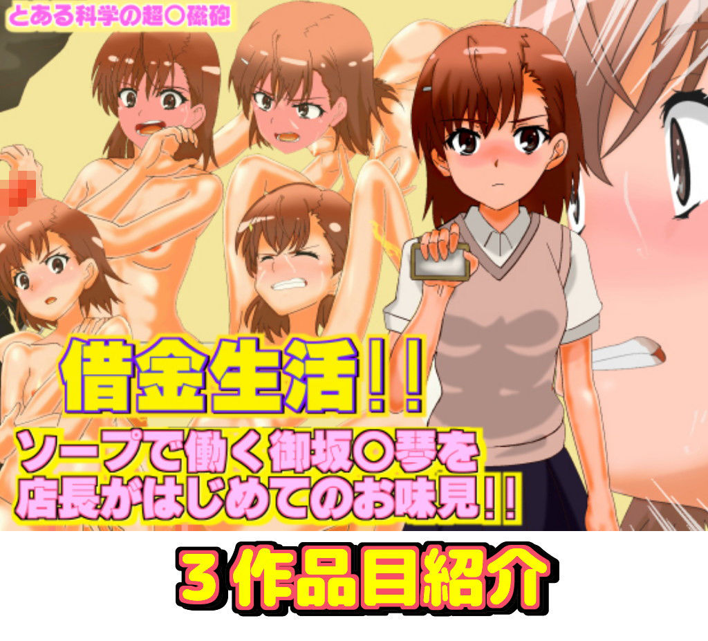 とある科◎の超電磁砲 御◎美琴エロ同人4作品 まとめパック総集編
