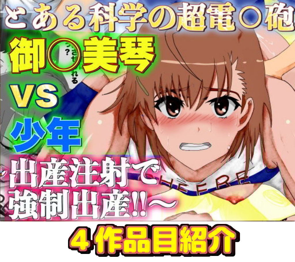 とある科◎の超電磁砲 御◎美琴エロ同人4作品 まとめパック総集編