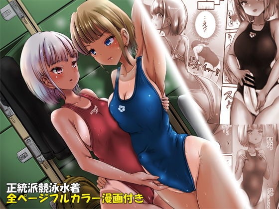 【コミック付き】競泳水着彼女と性交換フタナリゆりえっち 〜彼女に中出しされるあなた〜