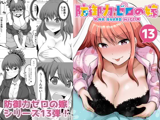 防御力ゼロの嫁13