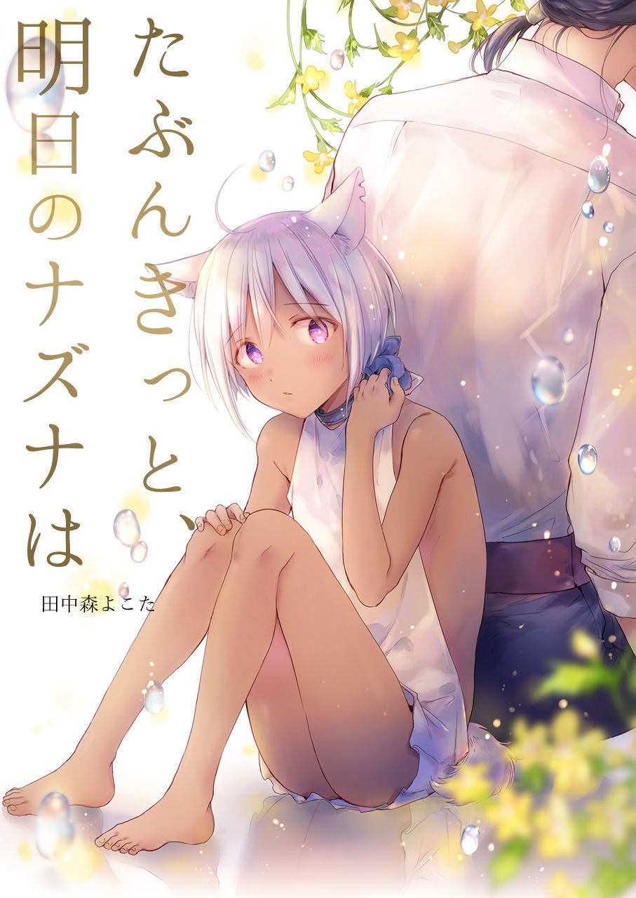 【再録集】たぶんきっと、明日のナズナは(特典付き)
