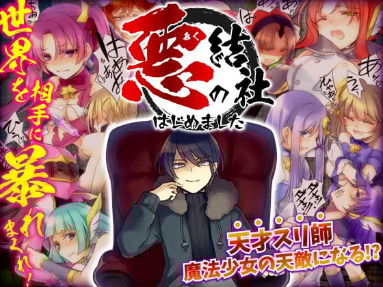 悪の結社はじめました -悪者として世界を相手に暴れまくるフリーシナリオRPG-