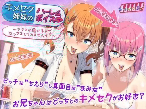 キメセク姉妹のハーレムボイス〜アタマが蕩けるまでセックスしてみませんか？〜