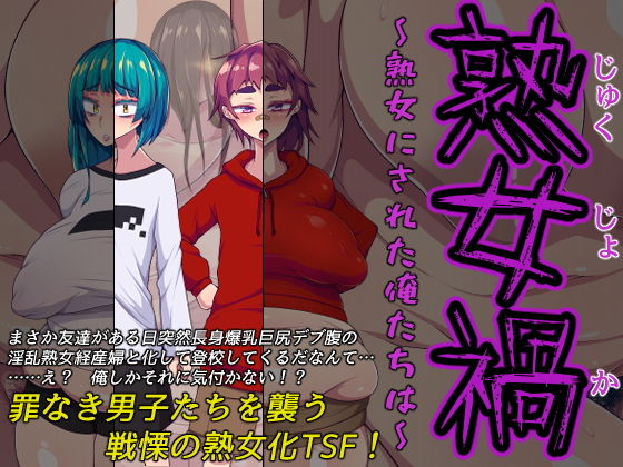 熟女禍 〜熟女にされた俺たちは〜