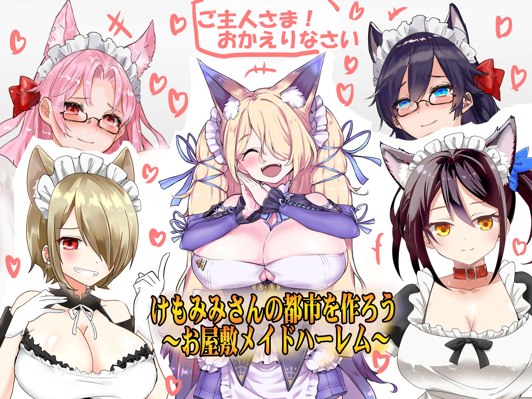 (今だけFANZA限定)お屋敷メイドハーレム◆アプデ2.2完了◆(早期購入特典付き:JKギャルハーレム)(KU100とか色々なバイノーラルマイク実験◆(エアコミケ特別仕様)
