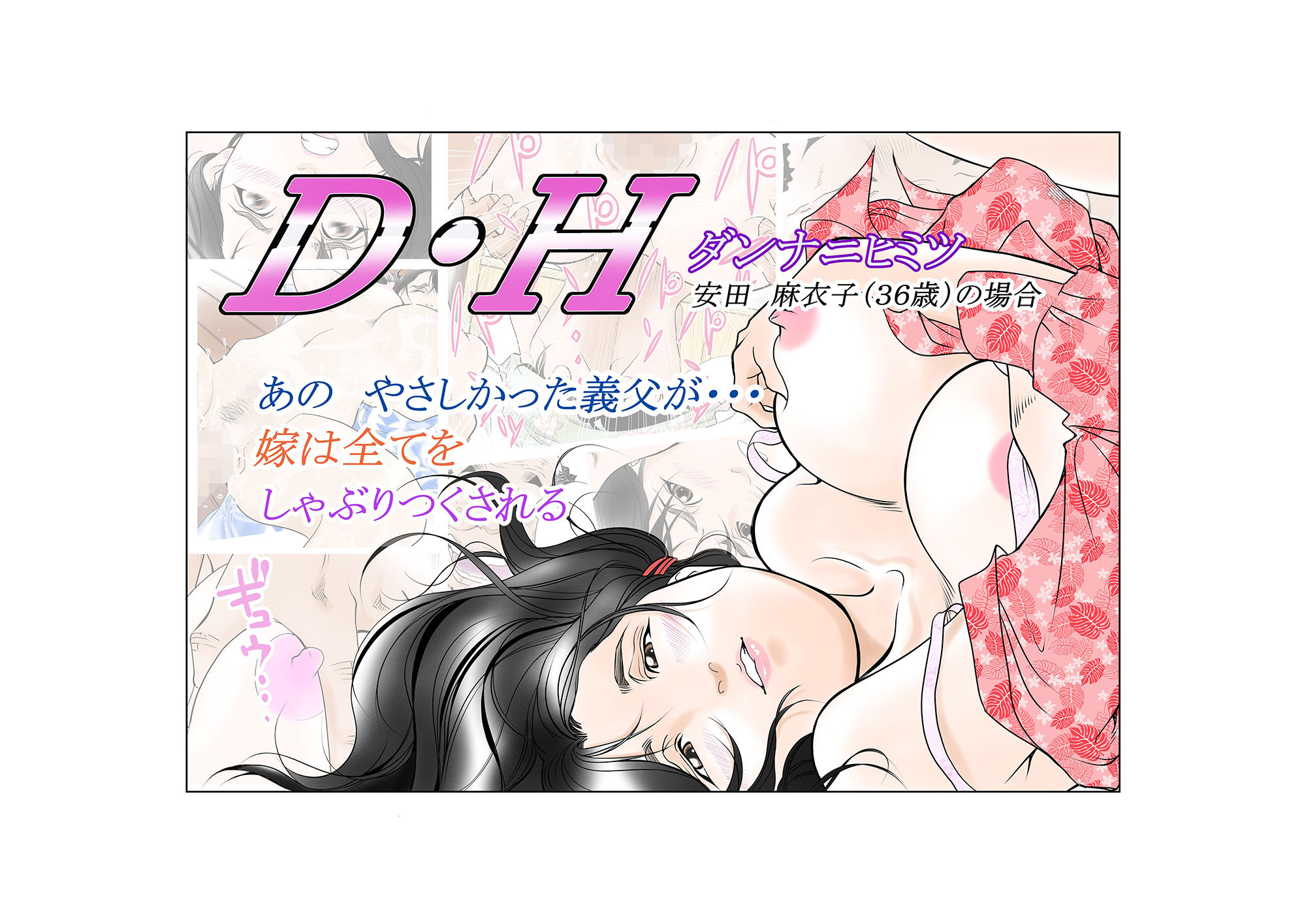 D・Hダンナニヒミツ 安田麻衣子(36歳)の場合