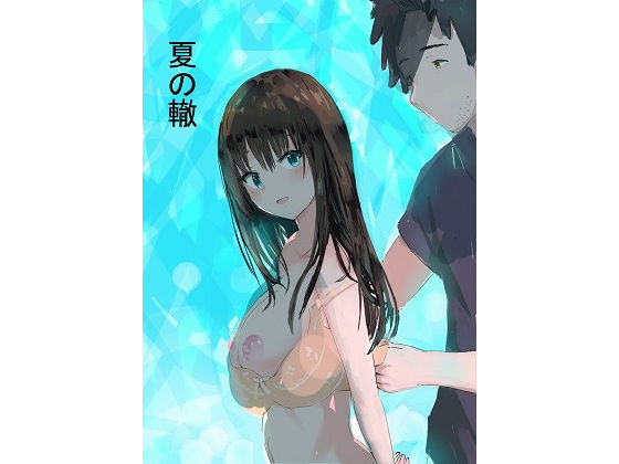 夏の轍
