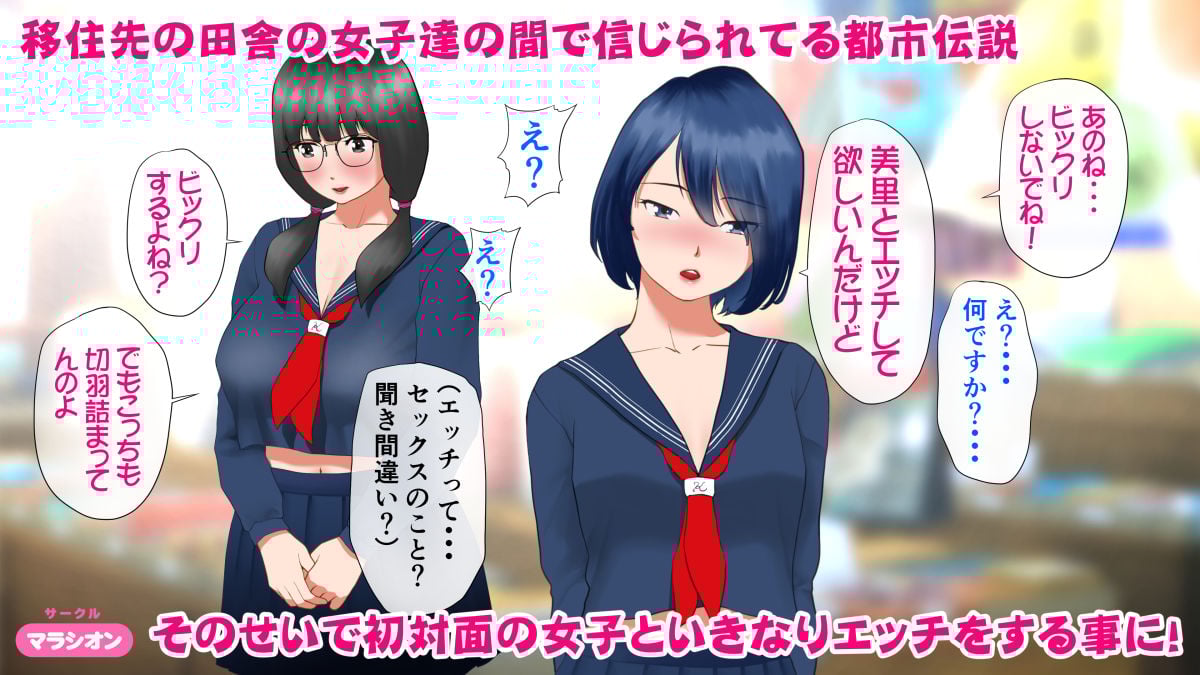 村の都市伝説〜タガの外れた陰キャ処女〜