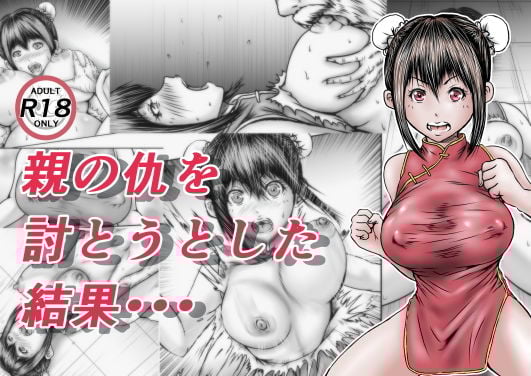 親の仇を討とうとした結果・・・