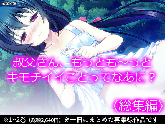 叔父さん、もっとも〜っとキモチイイことってなあに？ ＜総集編＞