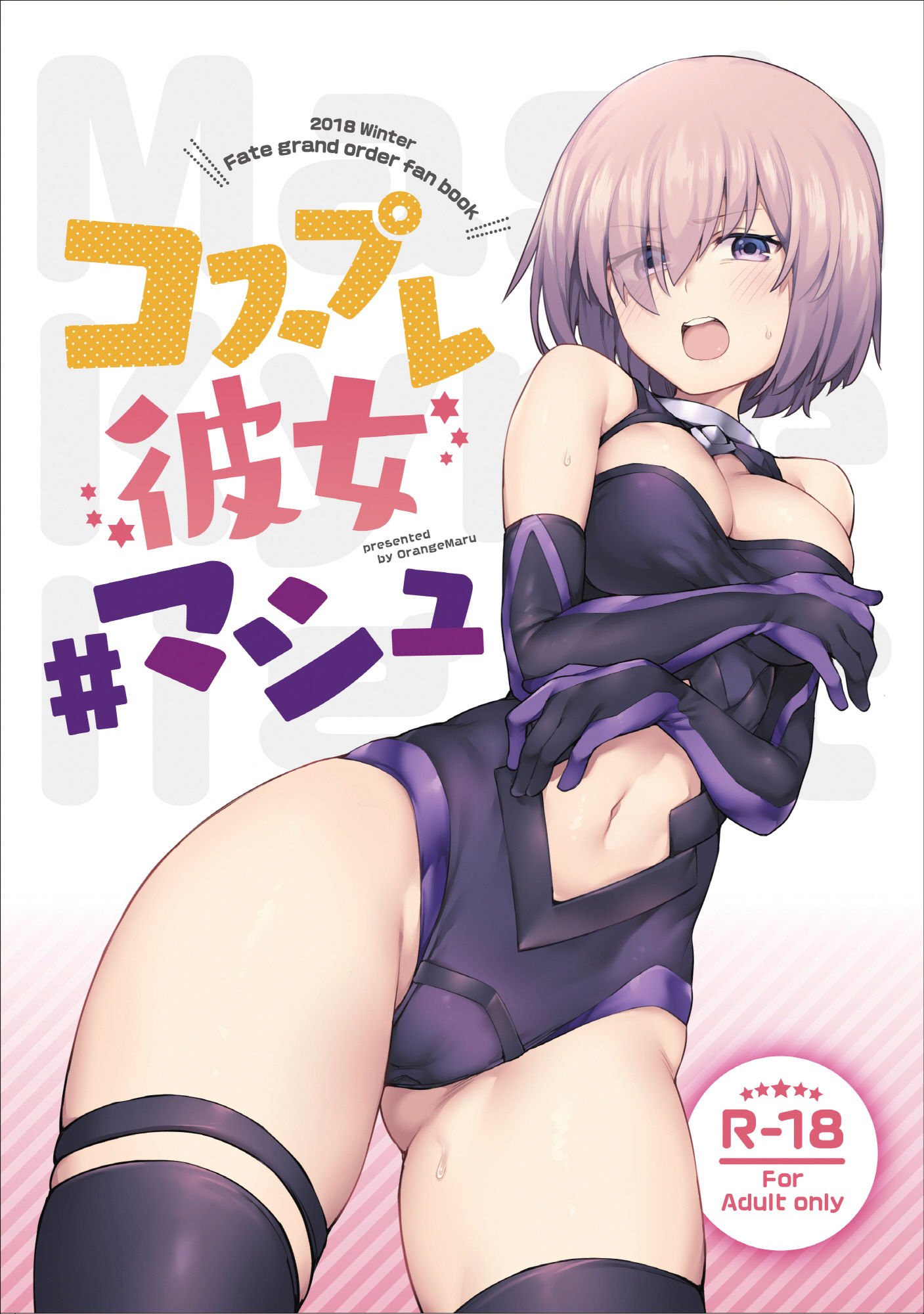 コスプレ彼女 #マシュ
