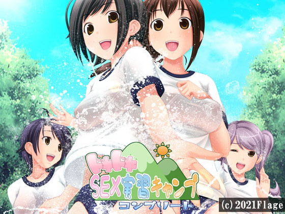 ドキドキSEX実習キャンプ〜コンプリート〜
