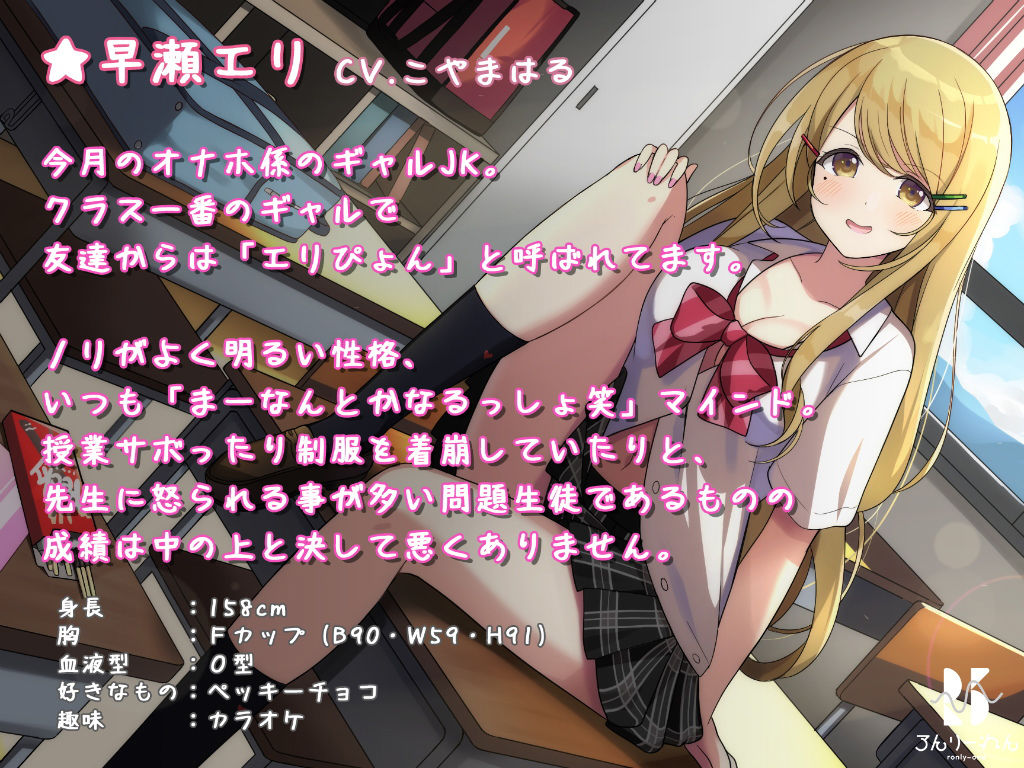 【バイノーラル】オナホ係の同級生ギャルJKは意外にチョロくて惚れやすい