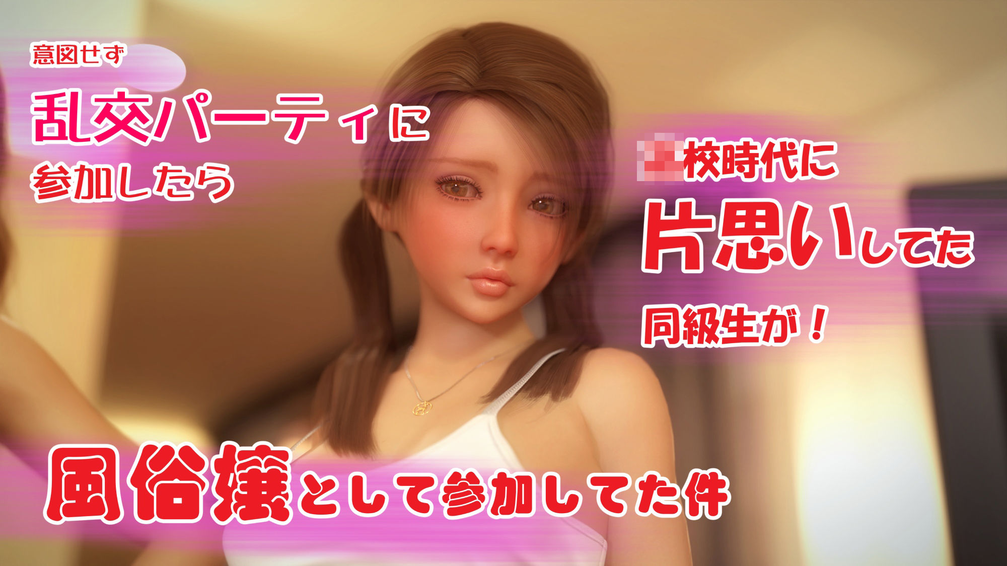 乱交パーティに参加したら片思いの同級生が