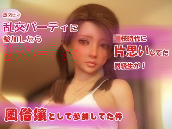 乱交パーティに参加したら片思いの同級生が