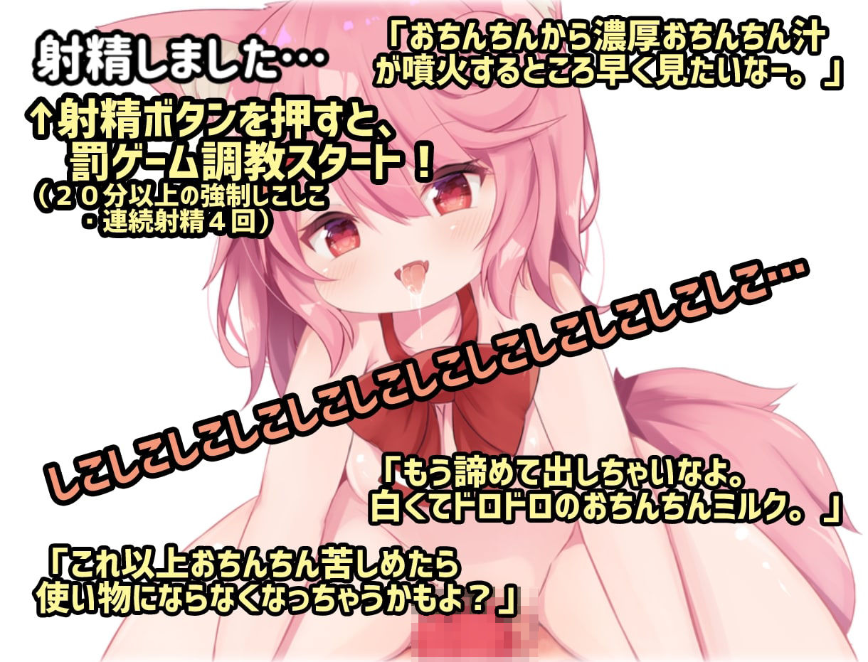 桃狐のゲーム型オナサポ調教〜ミニゲーム集編〜