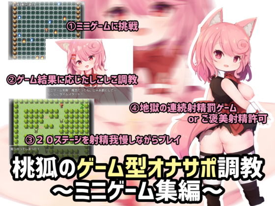 桃狐のゲーム型オナサポ調教〜ミニゲーム集編〜