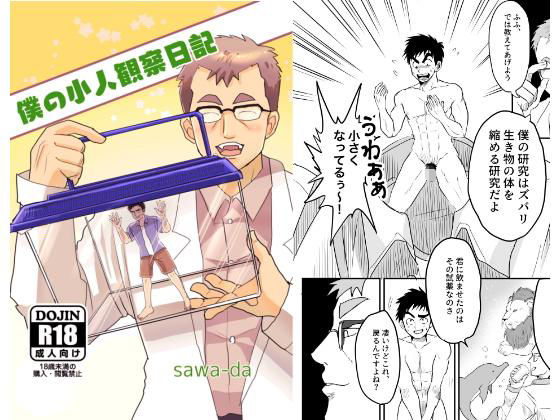 僕の小人観察日記