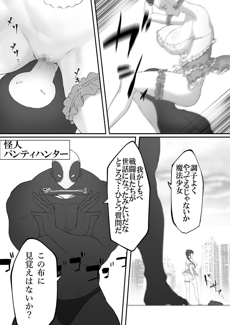 魔法少女VSパンティハンター