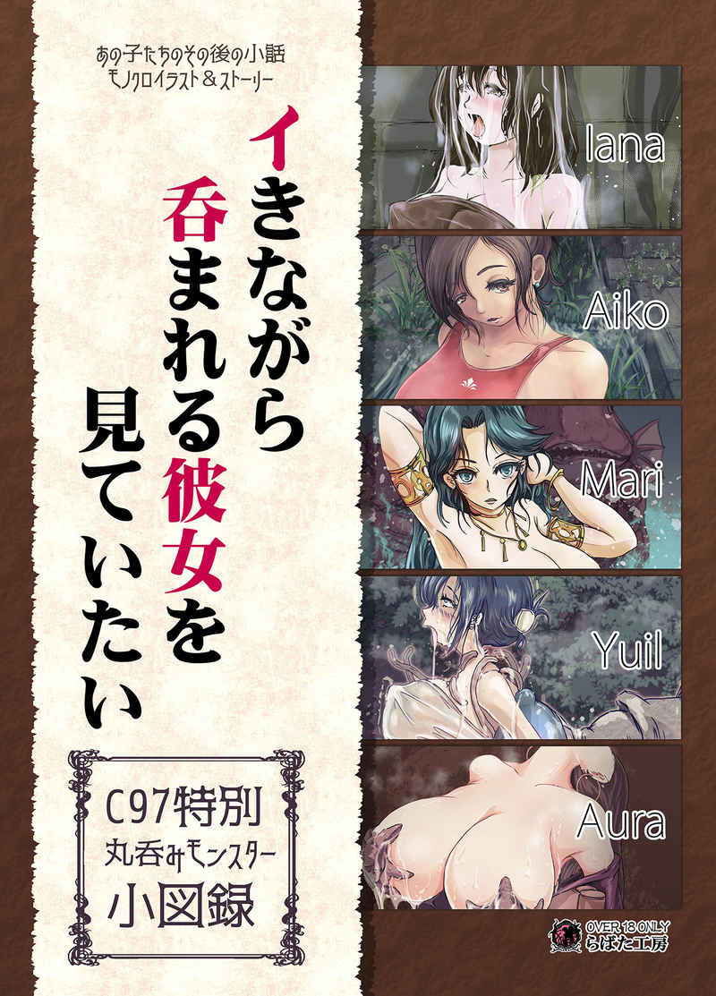 「イきながら 呑まれる彼女を 見ていたい 丸呑みモンスター小図録(DL版)」