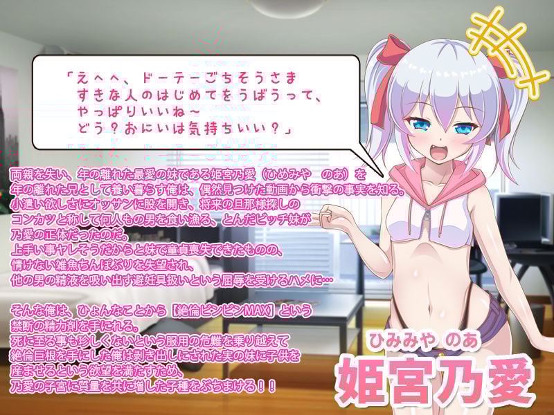 絶対！孕妹〜ビッチ妹を兄として正しく導き孕ませる〜